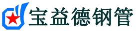 宝益德钢管巴林右分公司-巴林右声测管现货-巴林右本地资源现货
